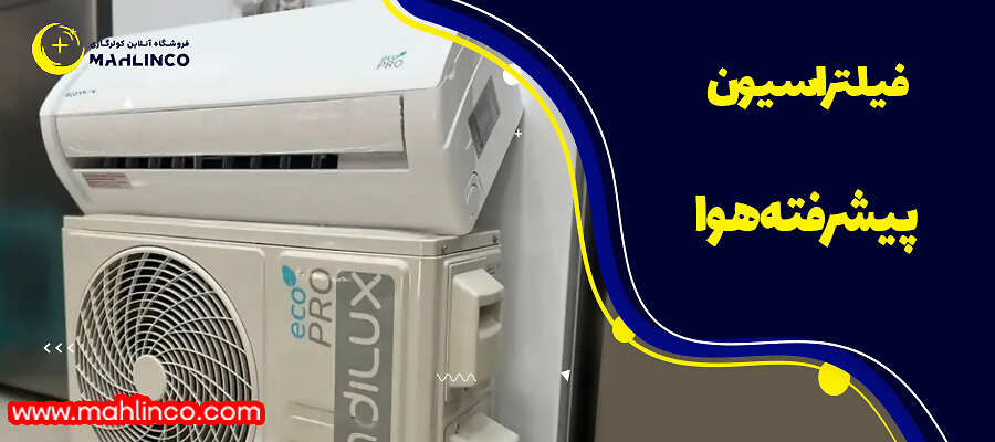 فیلتراسیون پیشرفته هوا